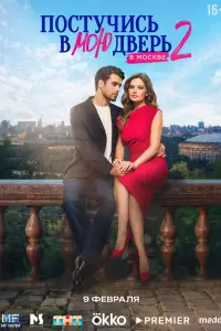 Постучись в мою дверь в Москве (2024)